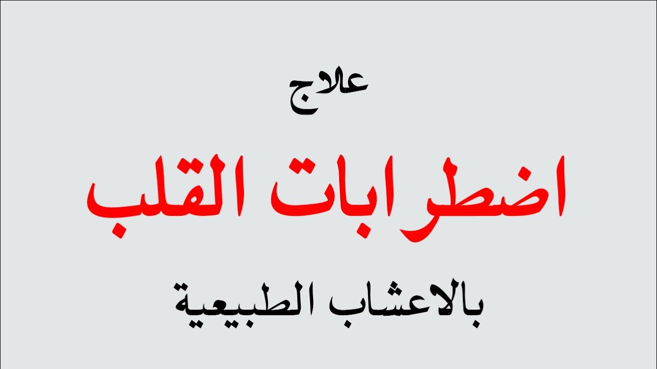 علاج عدم انتظام ضربات القلب بالاعشاب , علاج ضربات القلب السريعة طبيعيا