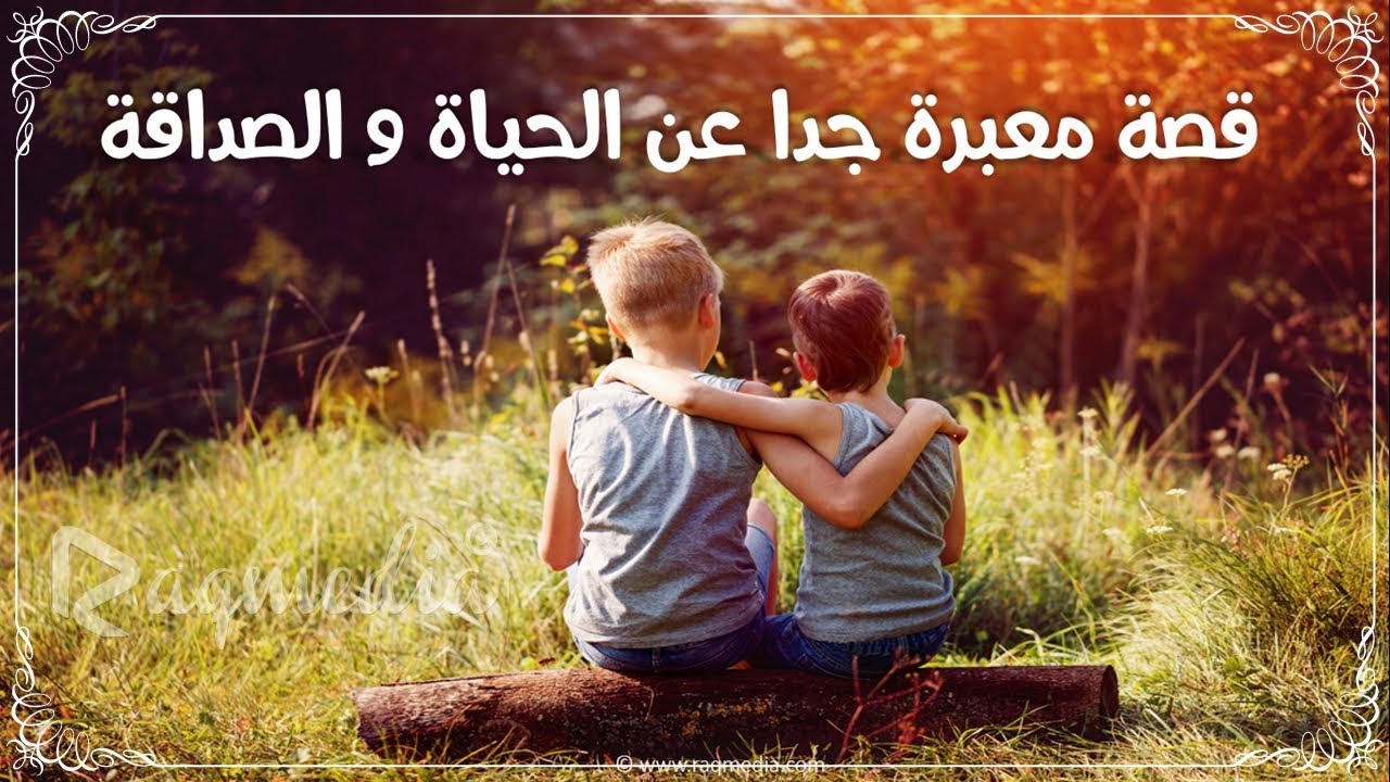 قصص الصداقة بين البنات , اقراء قصة نرجس و نور