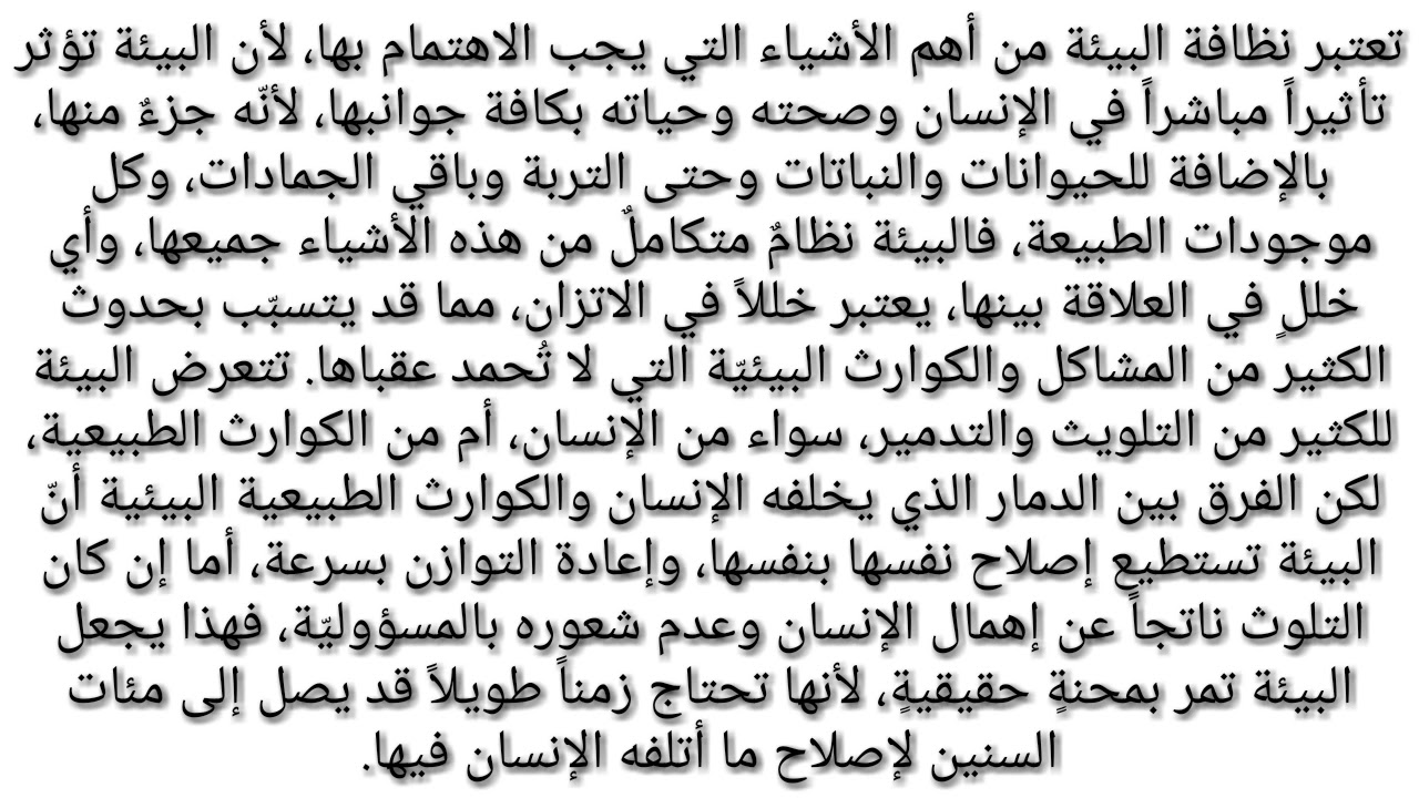 موضوع تعبير عن البيئة , الحفاظ على البيئة فى موضوع