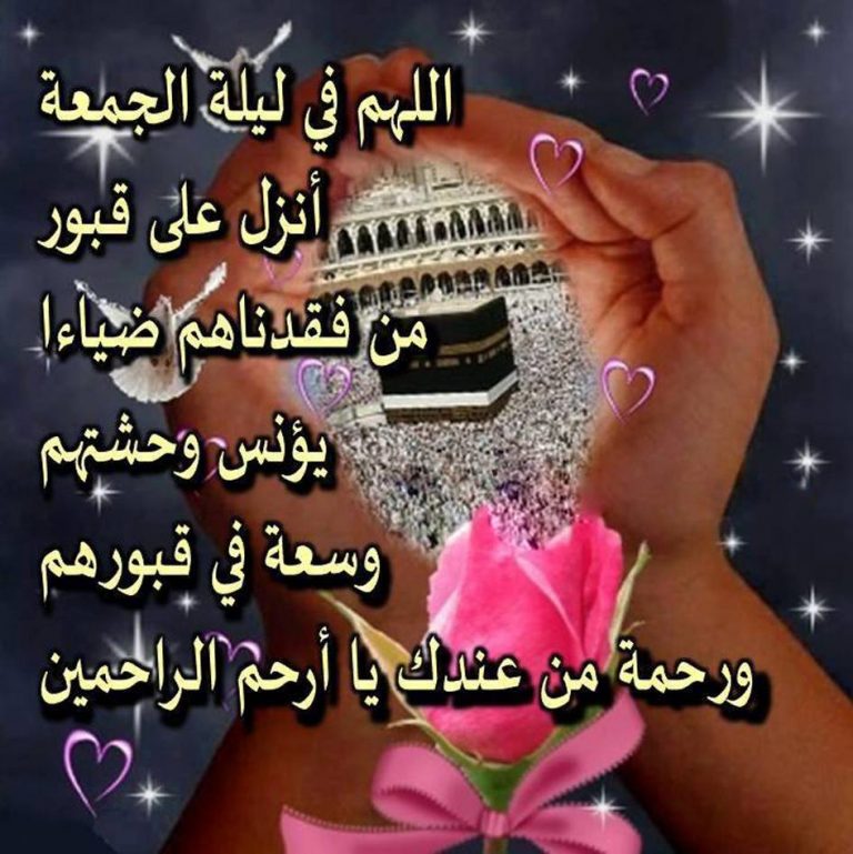 ليلة الجمعة المباركة