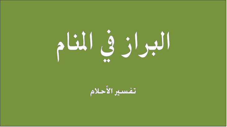 رؤية التبرز في المنام - ما هو تفسير رؤية البراز في المنام