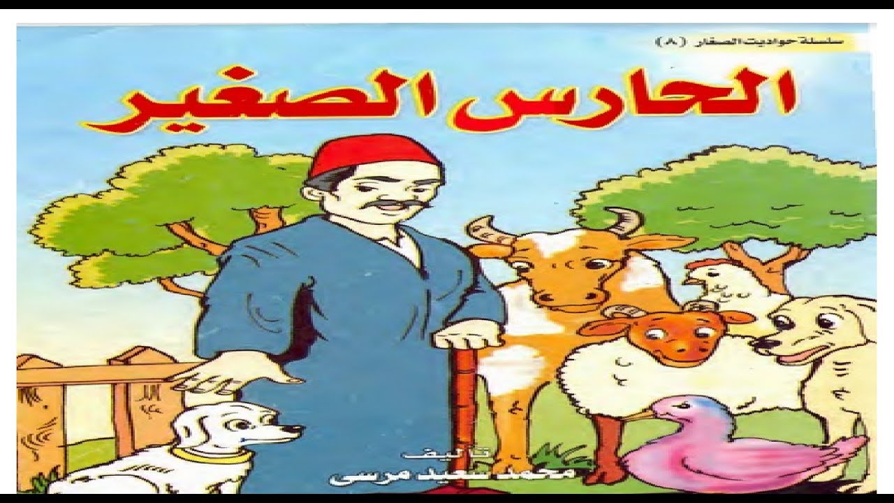 قصص قصيرة للاطفال بالصور , اجمل القصص المفيدة للاطفال بالصور