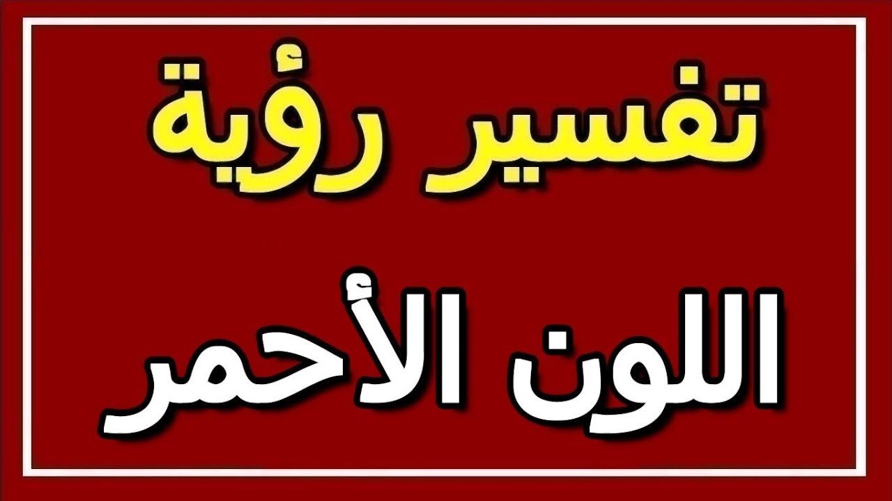 تفسير اللون الاحمر في المنام - ماذا تعنى رؤيتى اللون الاحمر فى منامي