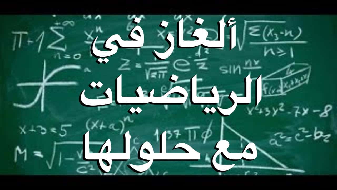 الغاز رياضية وحلها , اغرب الالغاز لتنمية الذكاء