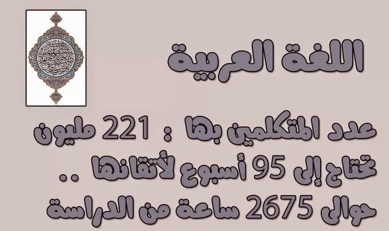 هل تعلم اللغة العربية , لغتنا لغة الضاد إليك نبذة لطيفة عنها