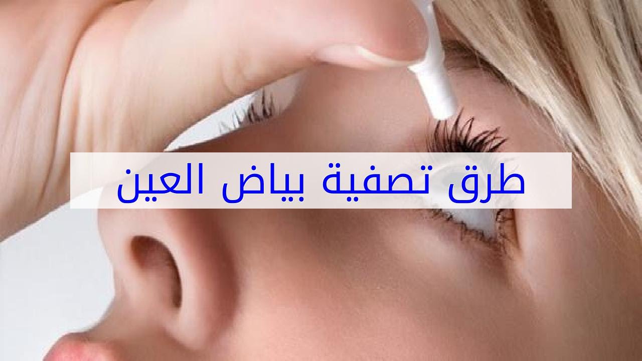 تبييض بياض العين , تنامين ليلا هادئا تنعمين بياضا لامعا