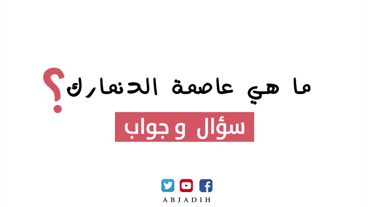 تعرف على عاصمه دوله الدنمارك , ما هي عاصمة الدنمارك