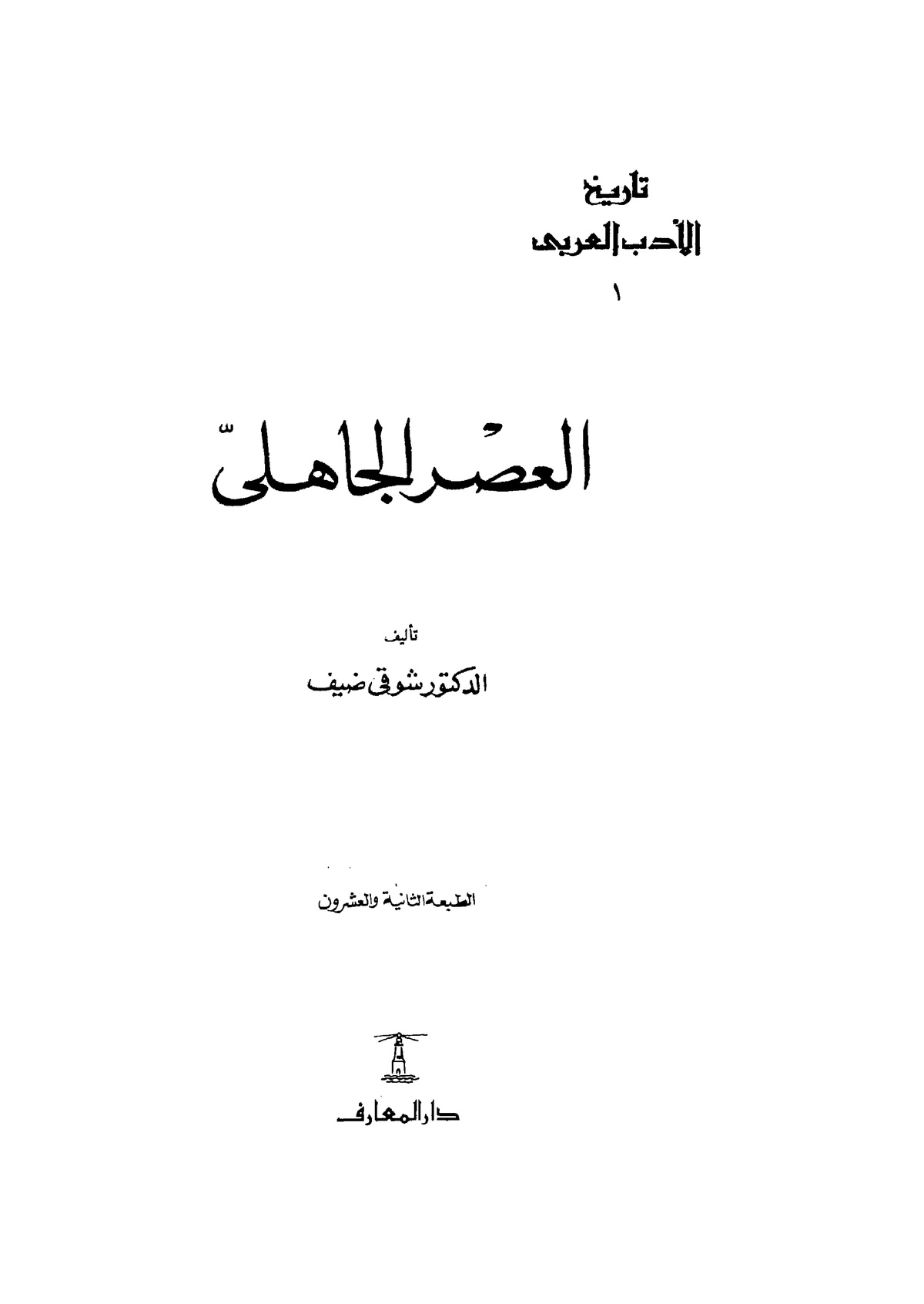 معلومات عن العصر الجاهلي لا تعرفها , مقدمة حول العصر الجاهلي