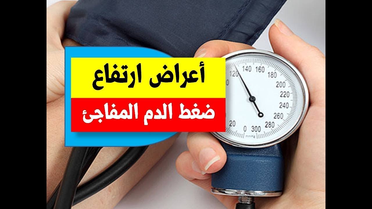 تخلص من مشكلة إرتفاع الضغط بابسط الطرق ،علاج ارتفاع ضغط الدم المفاجئ