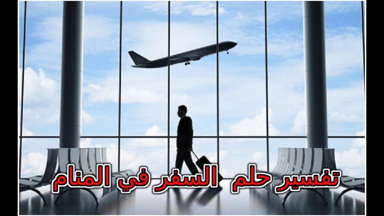 ما معنى أن اري في الحلم أنني اسافر الى فرنسا ،تفسير الاحلام السفر الى فرنسا 5614 3