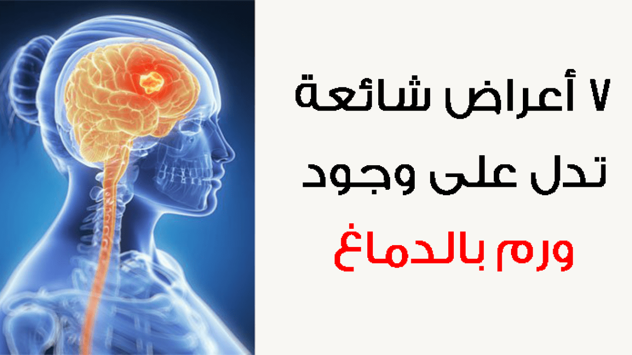 علامات توضح امراض الدماغ , اعراض امراض الدماغ