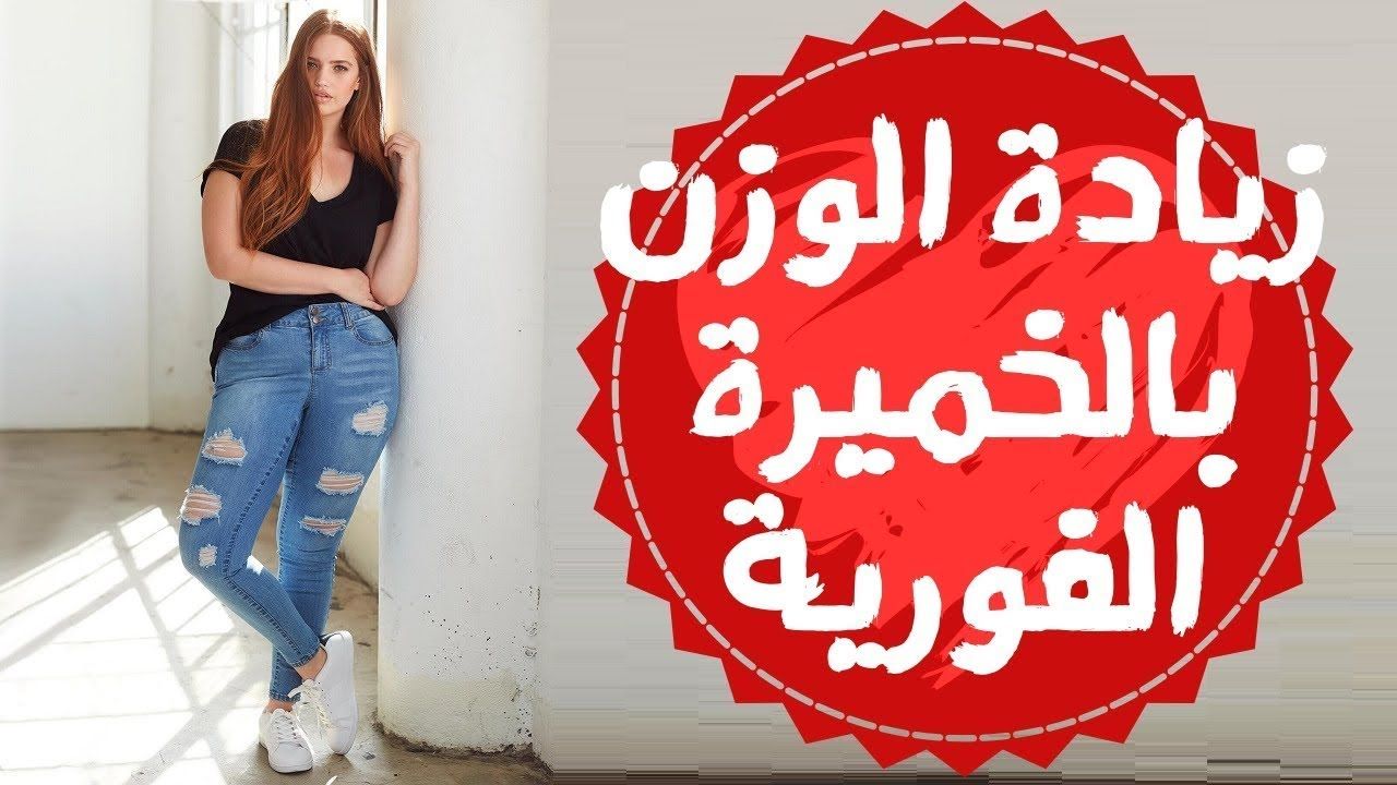 كيفية تسمين الجسم , شوفي الوصفه دى وهتدعيلى