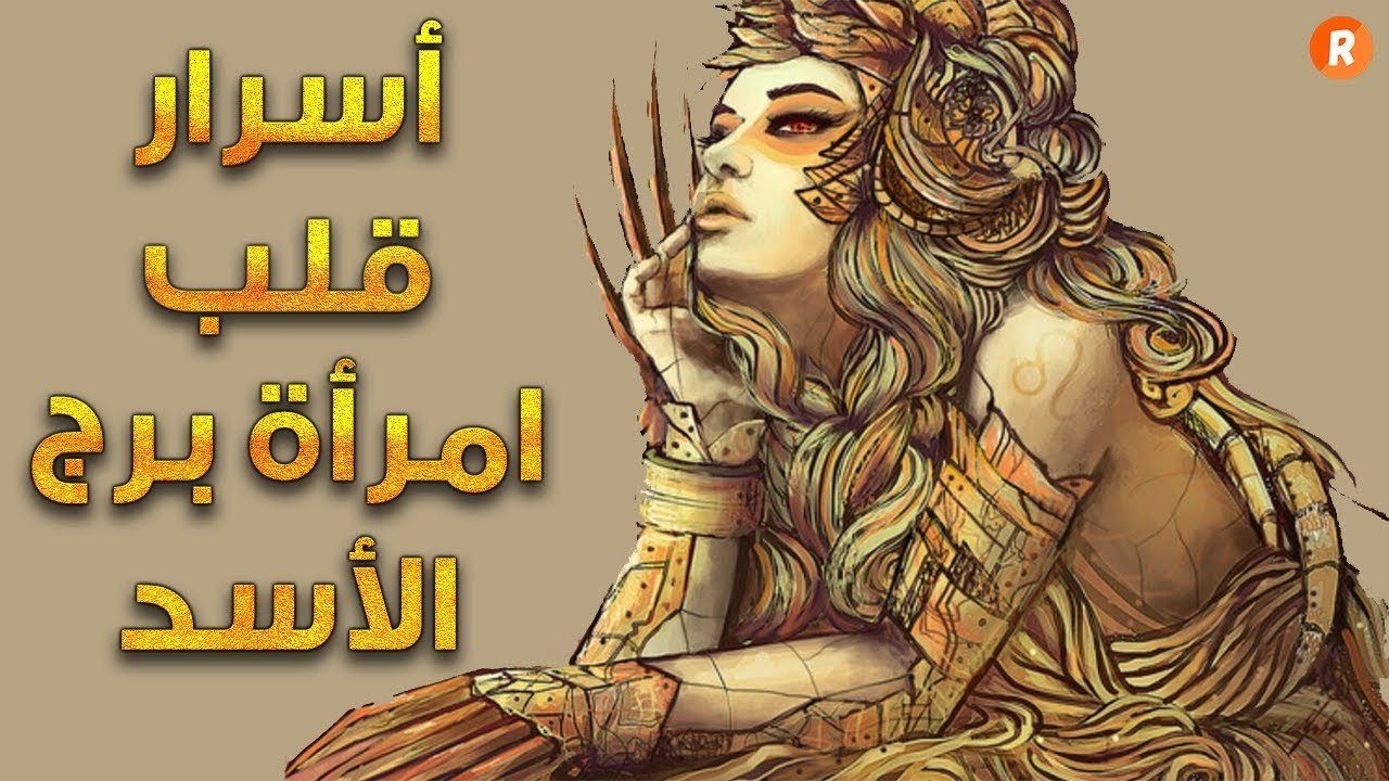 صفات انثى الاسد- مميزات وخبايا كثير جدا في امراه برج الاسد 4112 12