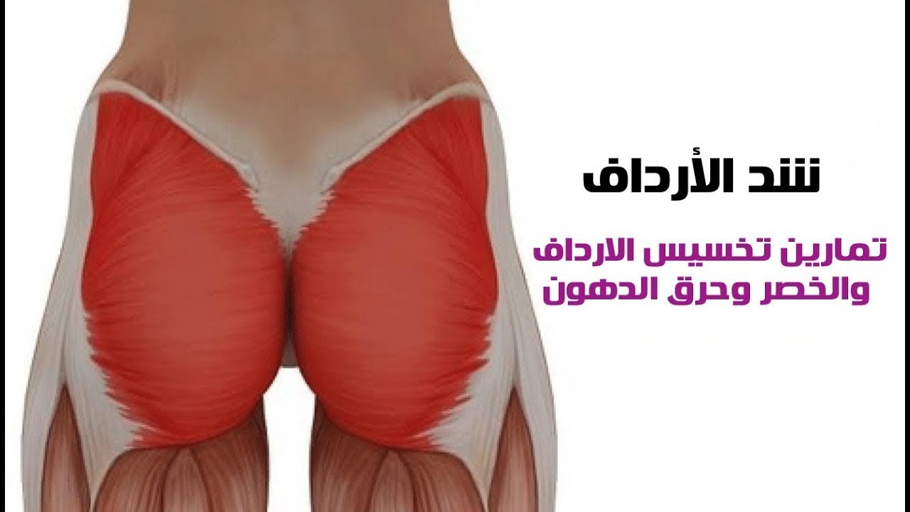 افضل طريقة لتخسيس الارداف والمؤخرة , طرق سحريه ومتجربه